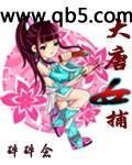大唐女捕