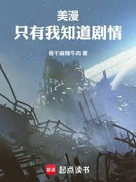 美漫：只有我知道剧情